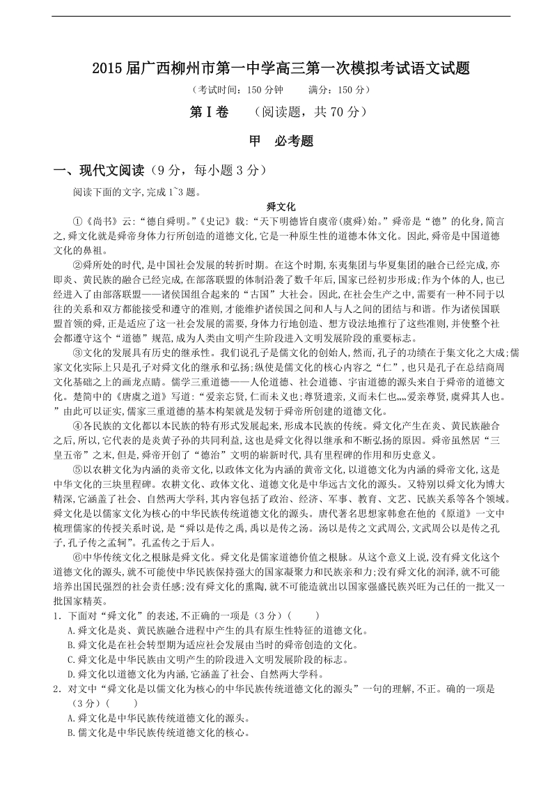 2015年广西柳州市第一中学高三第一次模拟考试语文试题.doc_第1页