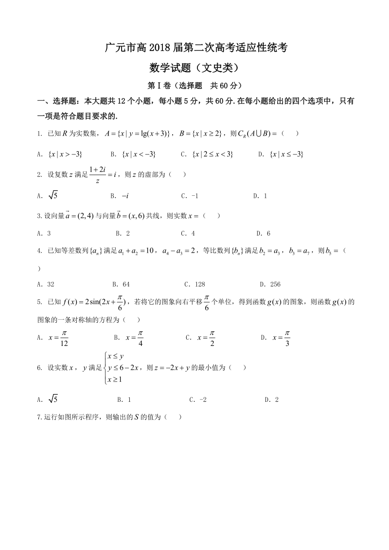 2018年四川省广元市高三第二次高考适应性统考（文科数学）.doc_第1页