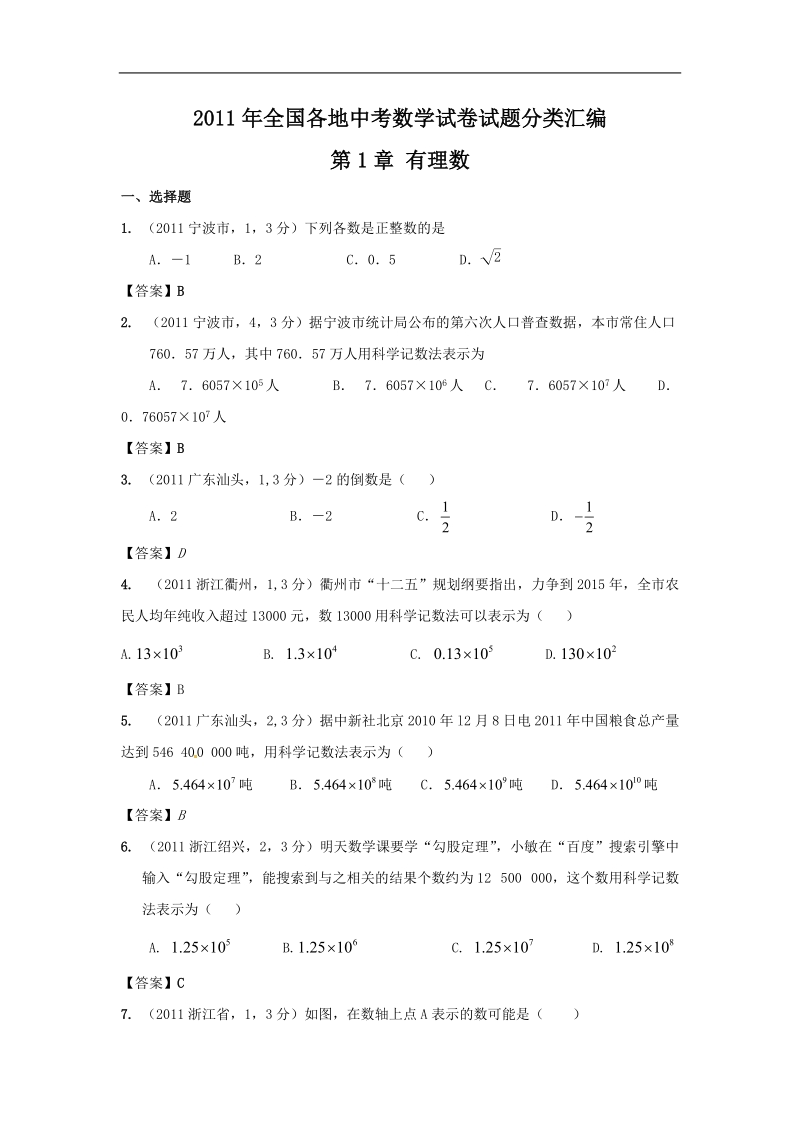 2011年中考数学试题分类___有理数(电子稿).doc_第1页