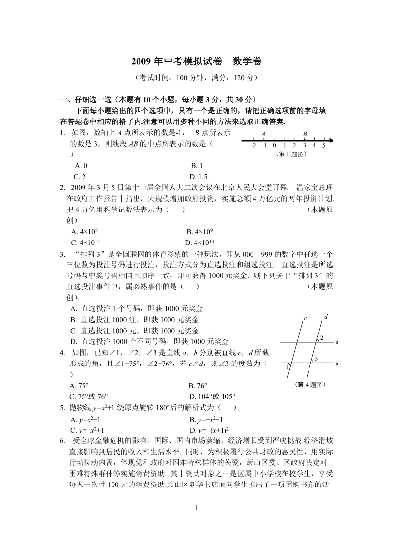 2009年中考模拟试m卷__数学卷.doc_第1页