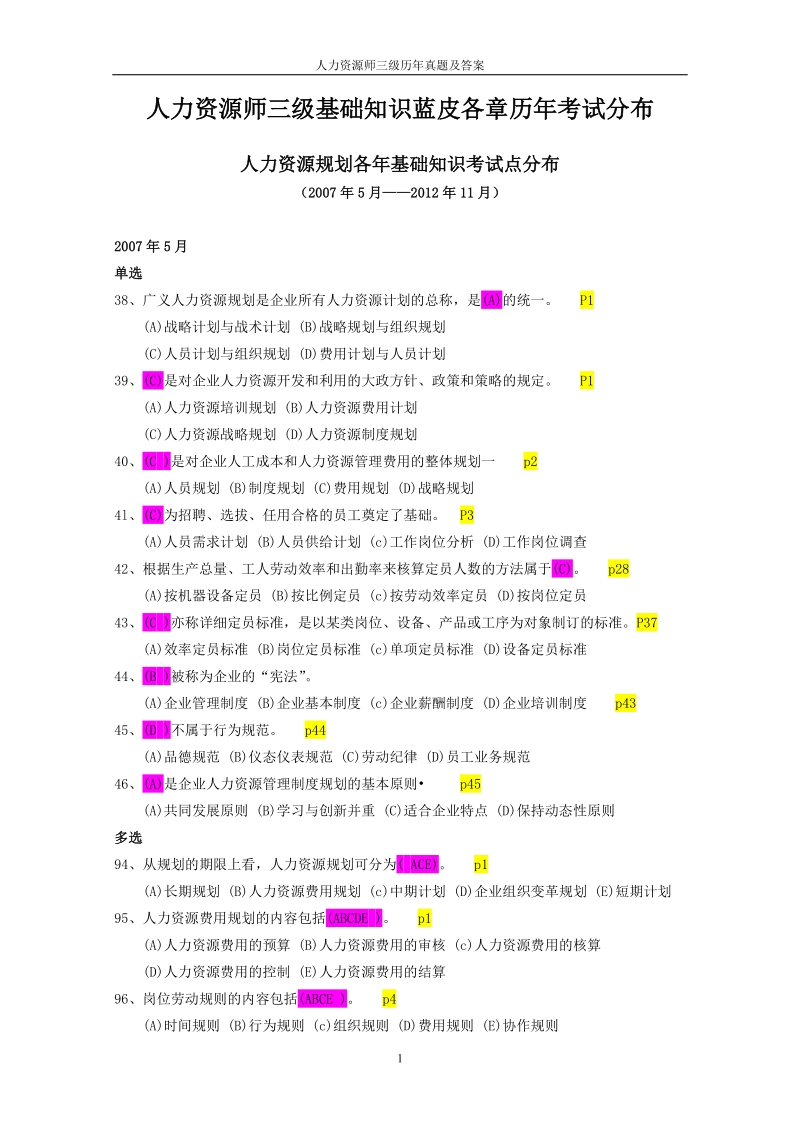 人力资源师三级历年真题及答案.doc_第1页