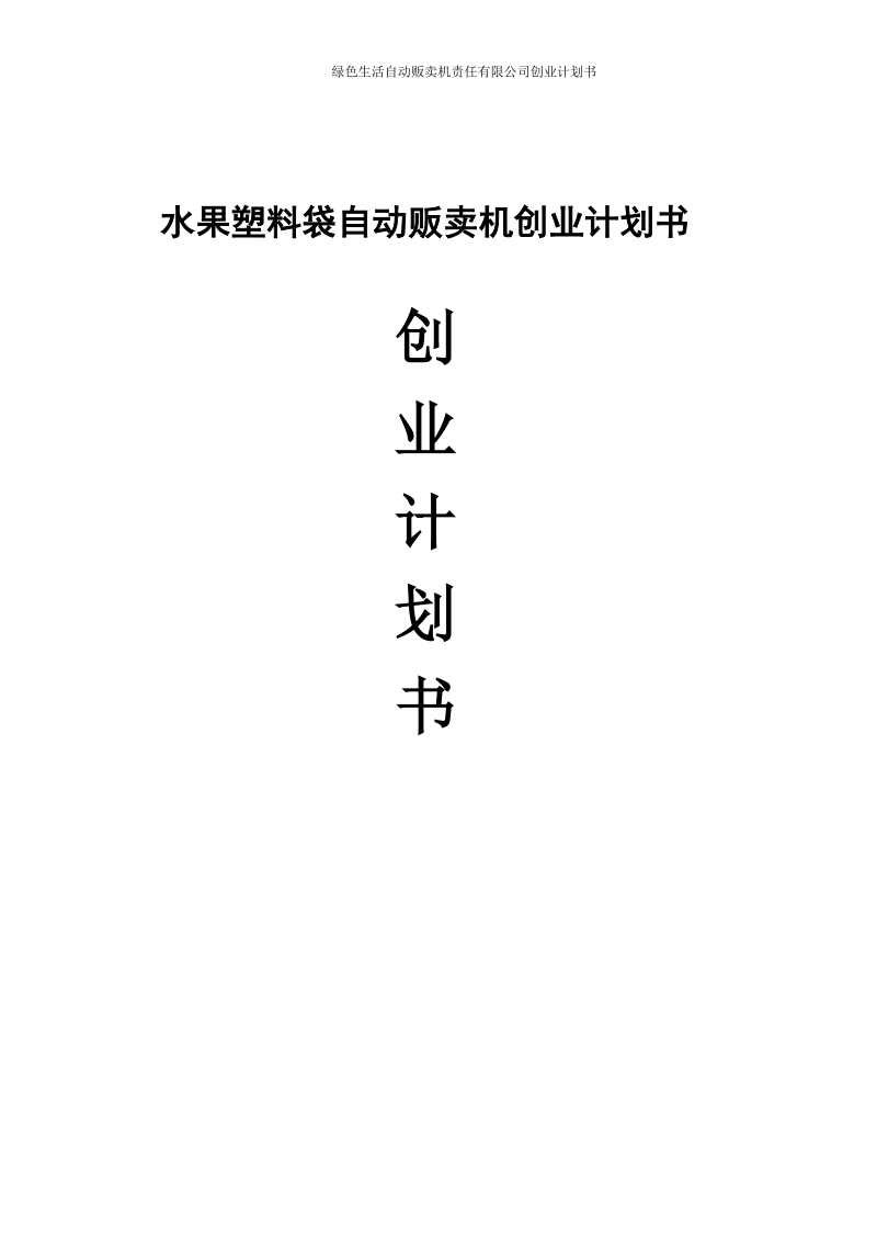 绿色生活自动贩卖机责任有限公司创业计划书.doc_第1页