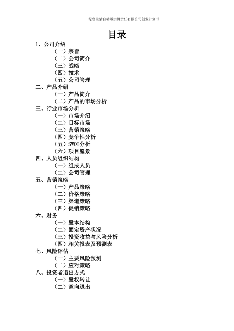 绿色生活自动贩卖机责任有限公司创业计划书.doc_第2页