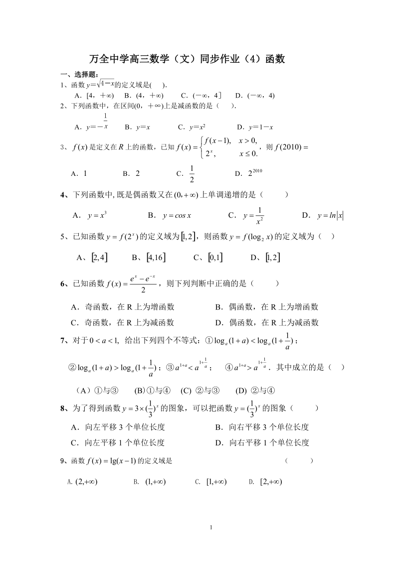 万全高中高三数学(文)同步练习4--函数.doc_第1页