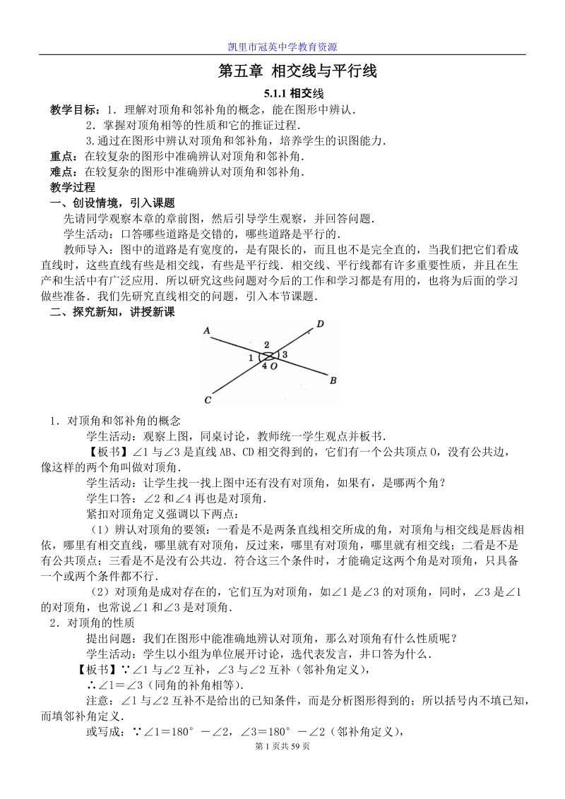 (人教版)七年级下册数学全教案.doc_第1页