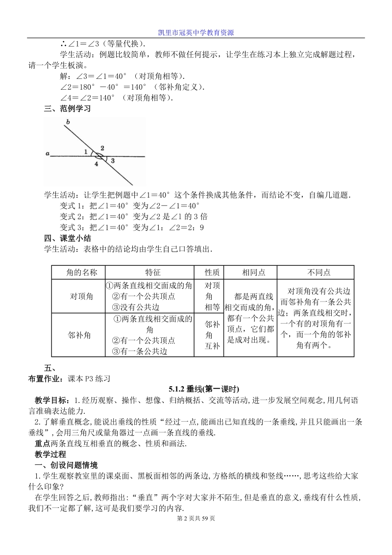 (人教版)七年级下册数学全教案.doc_第2页