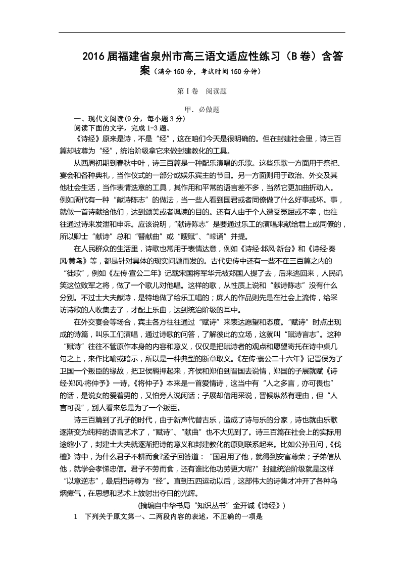 2016年福建省泉州市高三语文适应性练习（b卷）含答案.doc_第1页