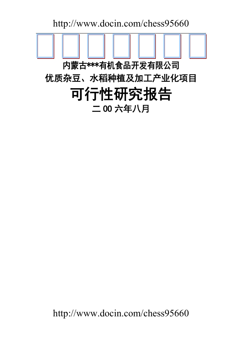 优质杂豆、水稻种植及加工产业化项目可研报告（精华版）.doc_第1页