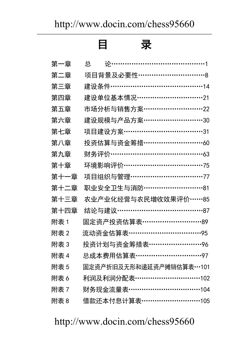 优质杂豆、水稻种植及加工产业化项目可研报告（精华版）.doc_第2页