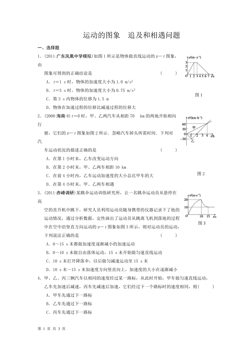 2012届高三一轮复习测试试题：1.4运动的图象_追及和相遇问题.doc_第1页