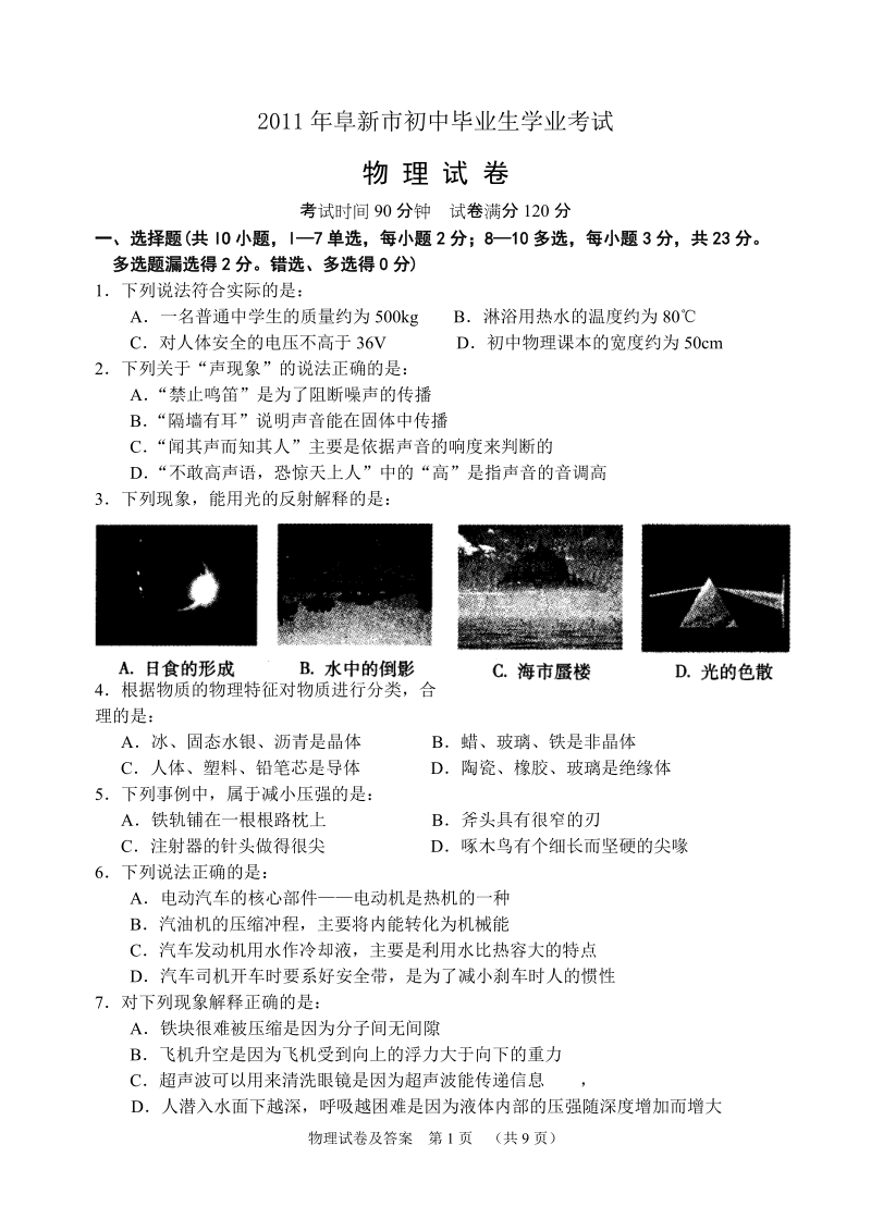 2011年阜新市初中毕业生学业考试物理试题.doc_第1页