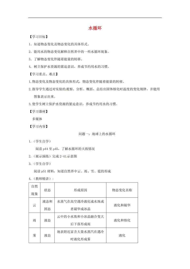 江苏省徐州市2018年八年级物理上册2.5水循环学案（无答案）（新版）苏科版.doc_第1页