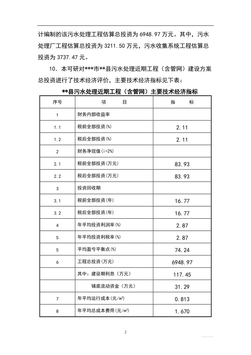 中南地区某污水处理工程可研报告.doc_第3页