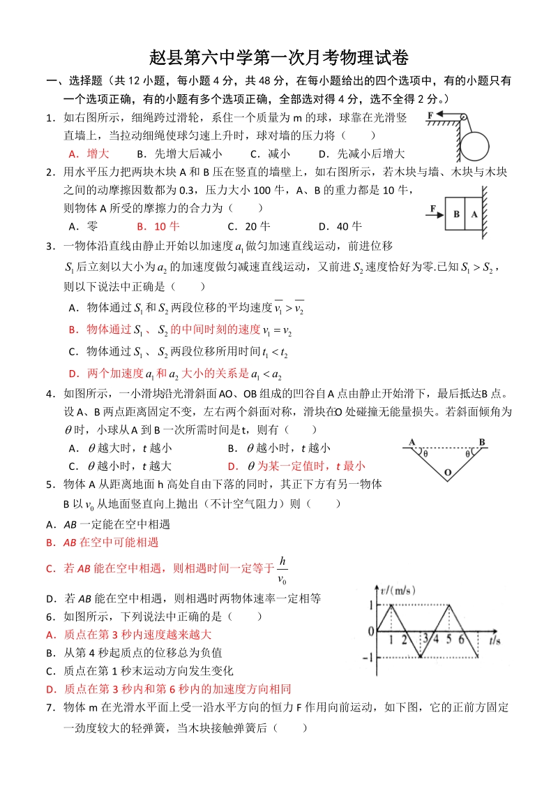 2012届赵县第六中学第一次月考物理试题含答案.doc_第1页