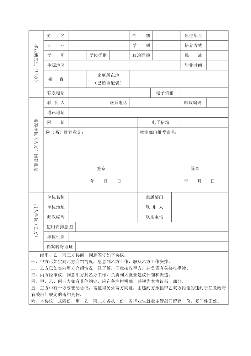 全国毕业研究生就业协议书.doc_第3页