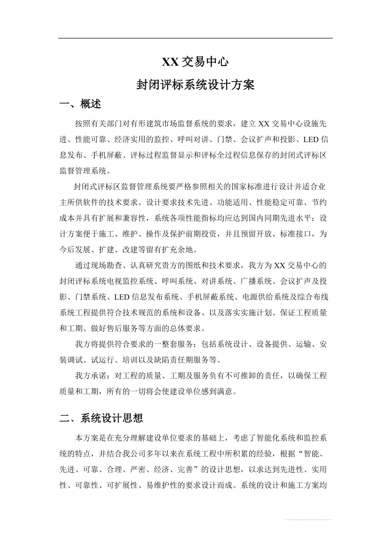 xx公共资源综合交易管理中心设计方案.doc_第1页