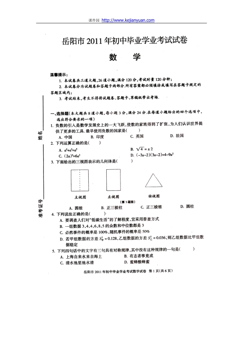 2011中考四川岳阳数学卷.doc_第1页