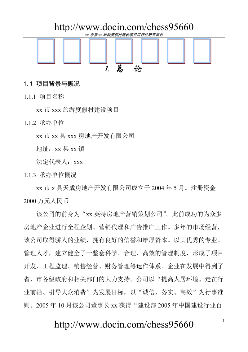 xx酒店可行性研究.doc_第1页