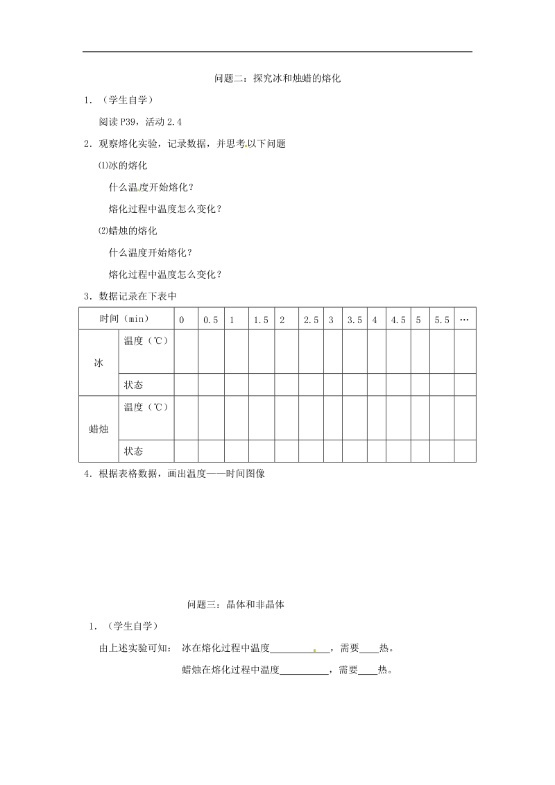 江苏省徐州市2018年八年级物理上册2.3熔化的凝固学案（无答案）（新版）苏科版.doc_第2页