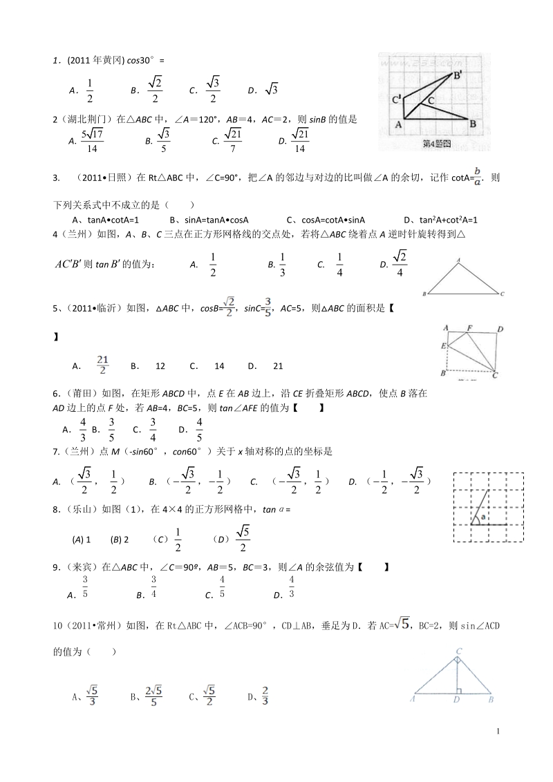 2011中考解直角三角形填空选择.doc_第1页