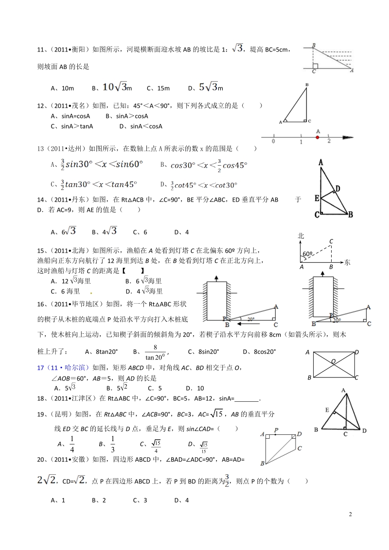 2011中考解直角三角形填空选择.doc_第2页