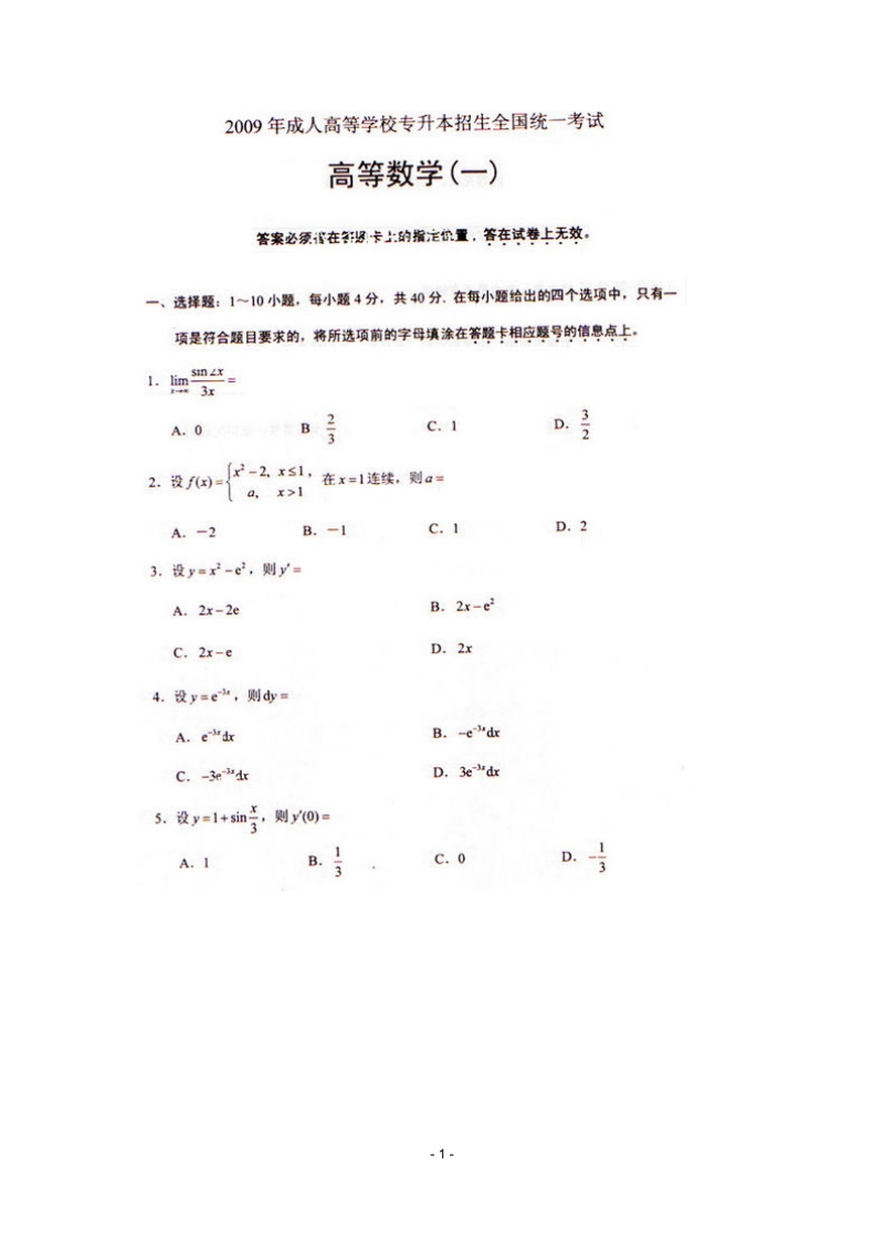 专升本成人高考2009年数学.docx_第1页