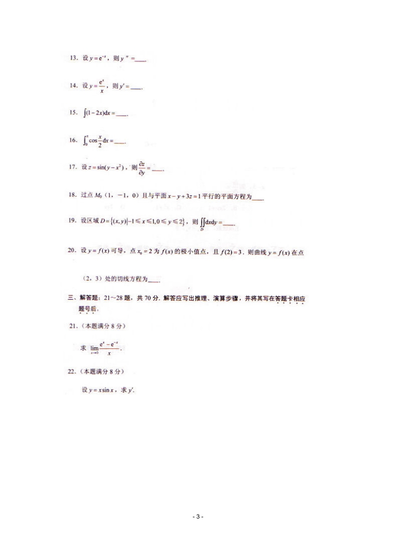 专升本成人高考2009年数学.docx_第3页