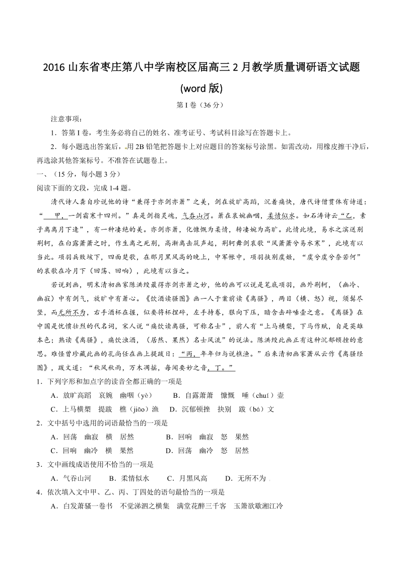 2016山东省枣庄第八中学南校区年度高三2月教学质量调研语文试题(word版).doc_第1页