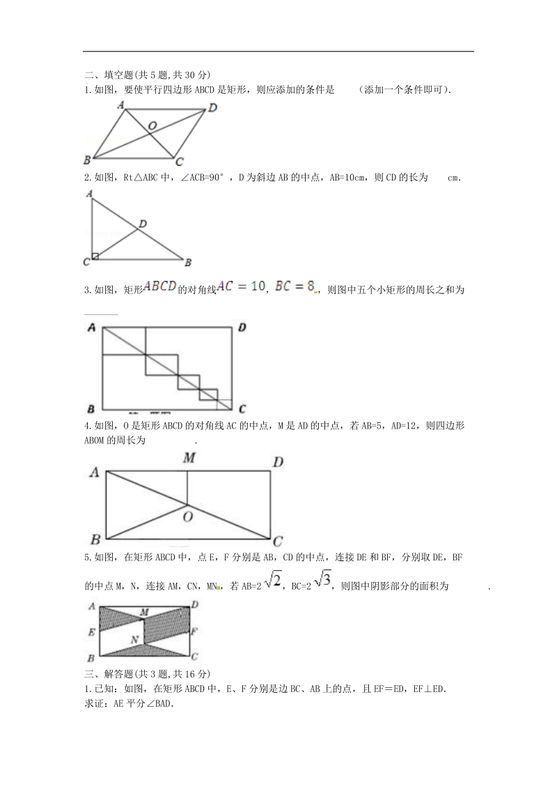 河南省商丘市永城市龙岗镇2018年八年级数学下册18.2.1《矩形》检测题（无答案）（新版）新人教版.doc_第3页