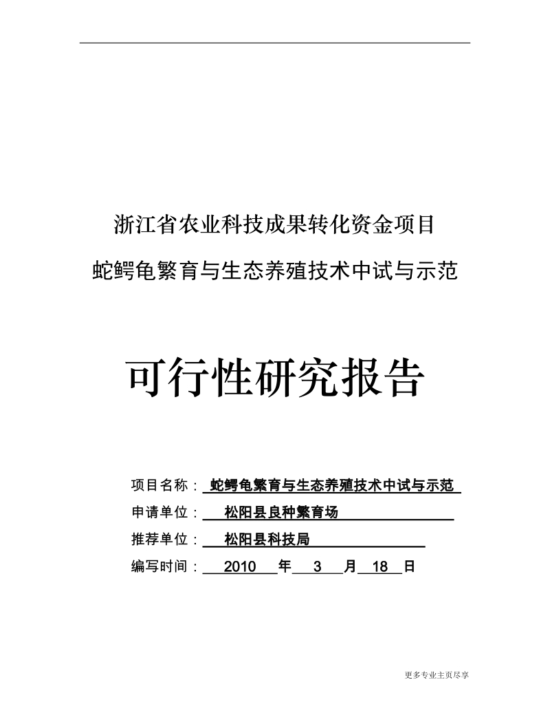 蛇鳄龟繁与生态养殖技术中试与示范可行性研究报告.doc_第1页