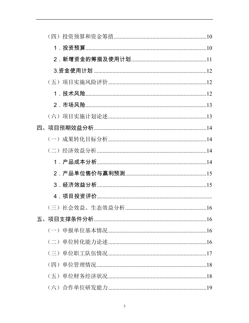 蛇鳄龟繁与生态养殖技术中试与示范可行性研究报告.doc_第3页