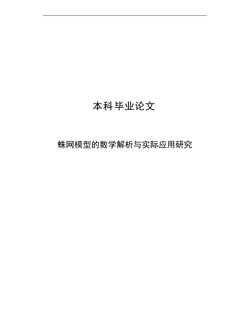 蛛网模型的数学解析与实际应用研究毕业论文.docx_第1页