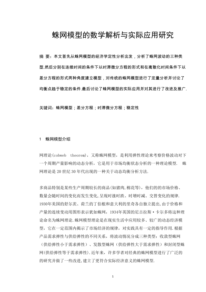 蛛网模型的数学解析与实际应用研究毕业论文.docx_第2页