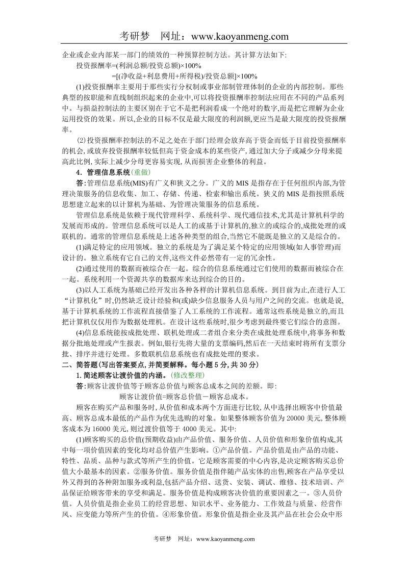 中南财经政法大学2002年硕士研究生考试市场营销试题a卷.doc_第2页