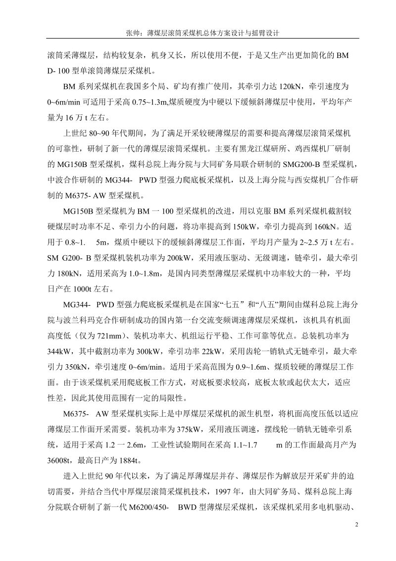 薄煤层滚筒采煤机总体方案设计与摇臂设计毕业设计.doc_第2页