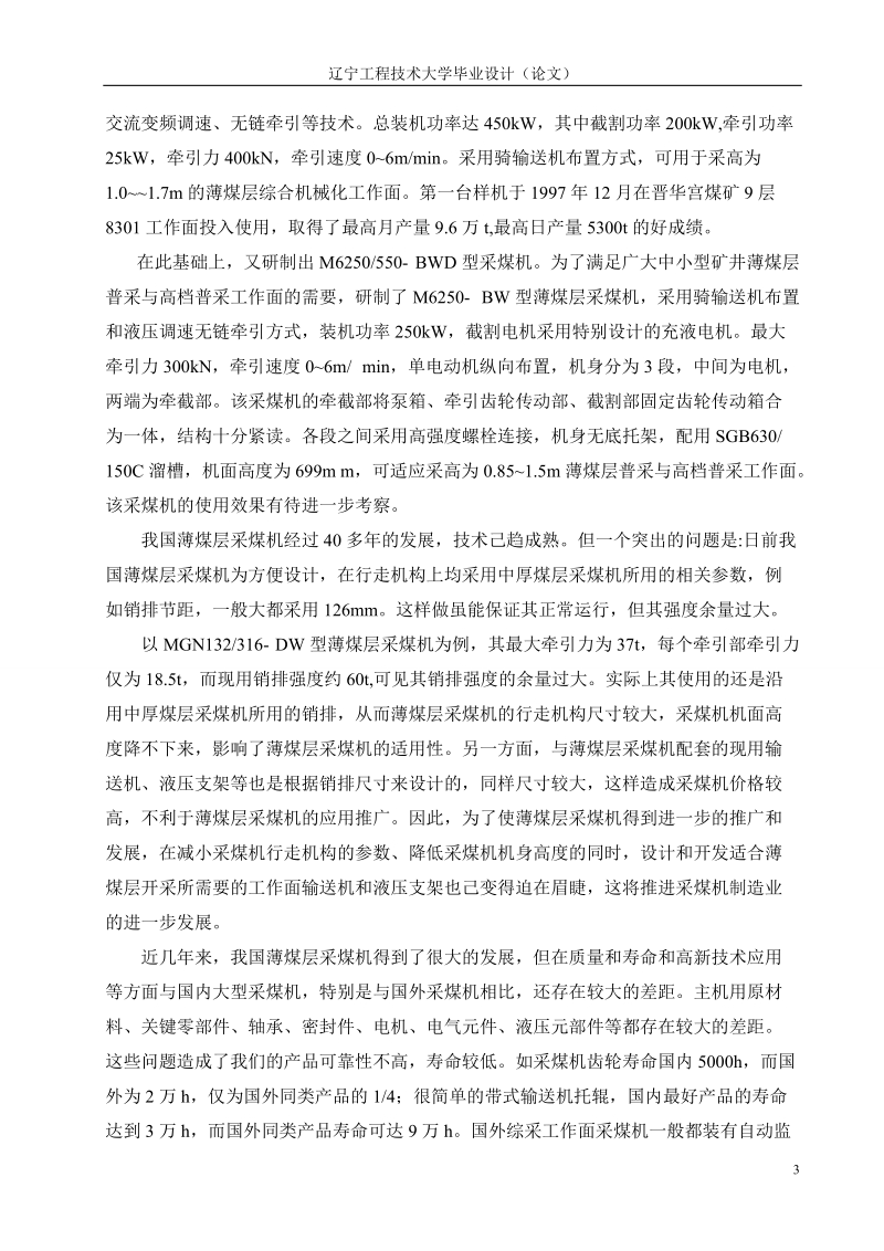 薄煤层滚筒采煤机总体方案设计与摇臂设计毕业设计.doc_第3页