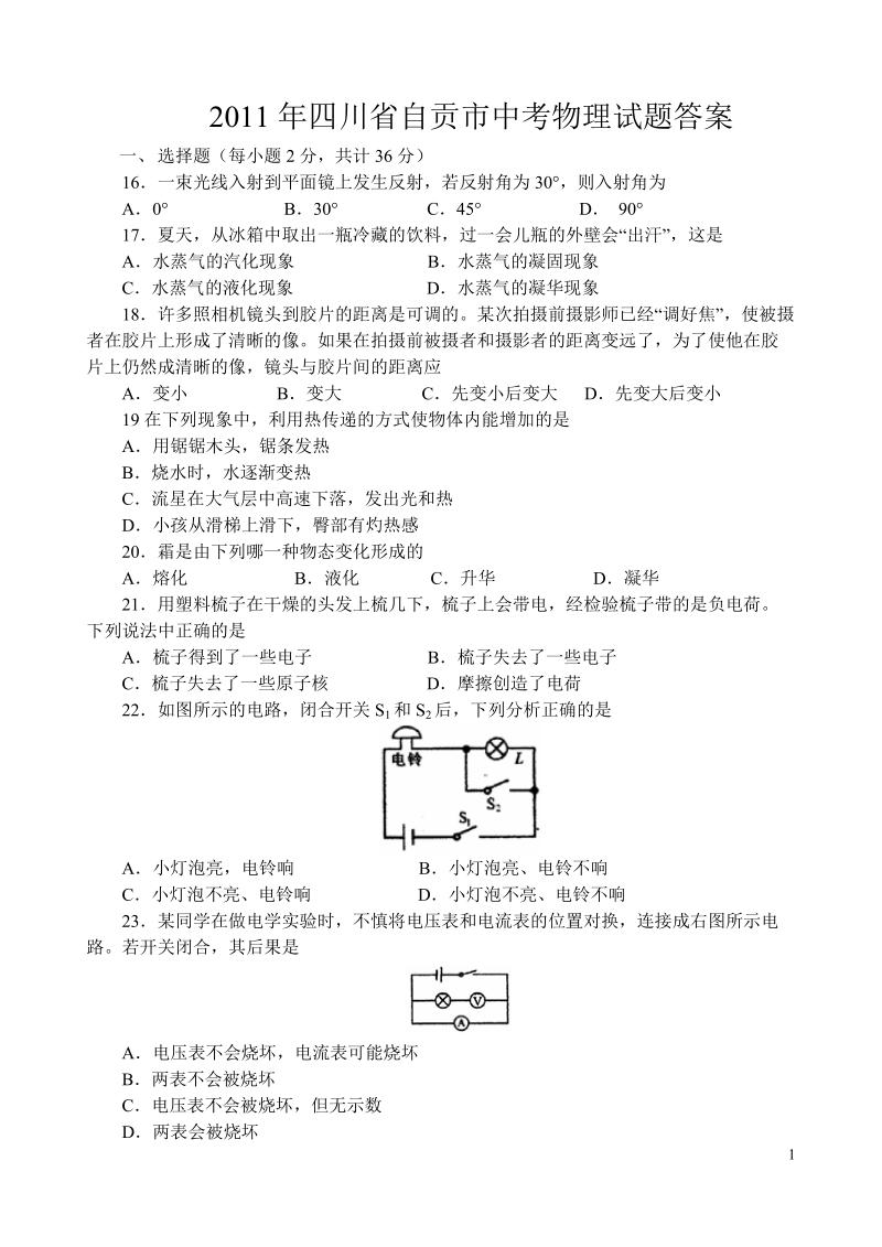 2011年四川省自贡市中考物理试题及答案.doc_第1页