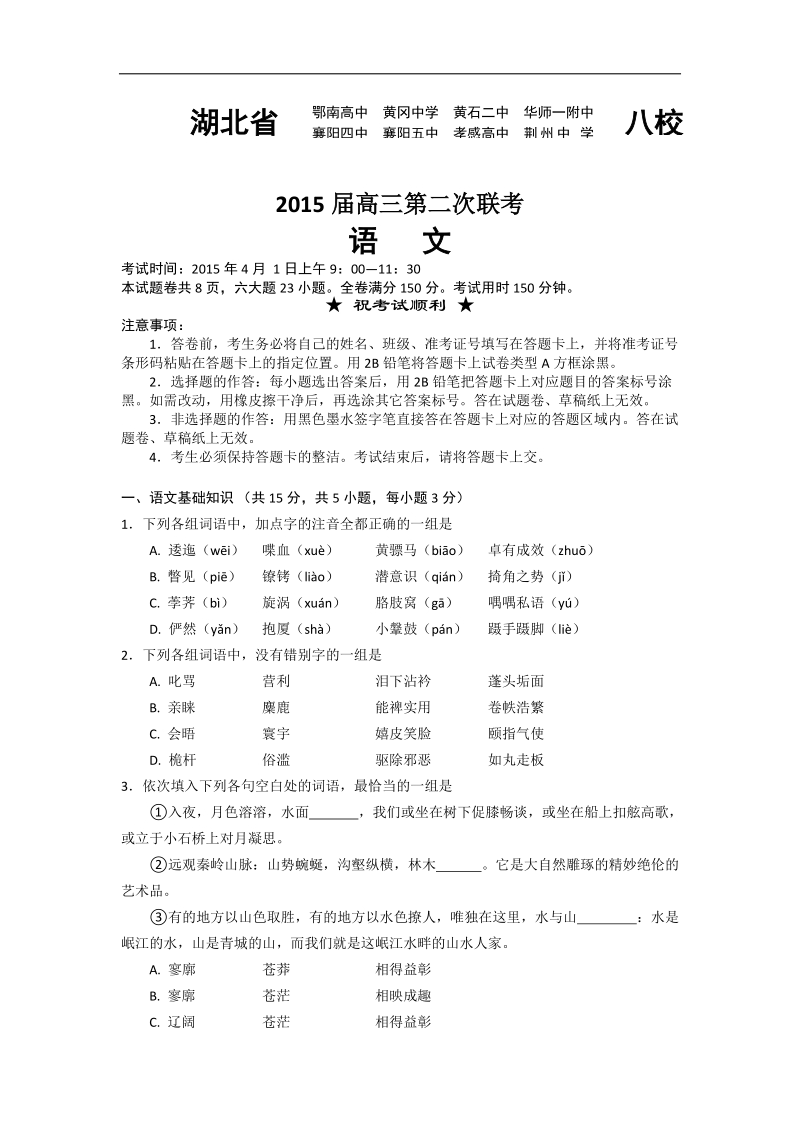 [套卷] 2015年度湖北省华师一附中等八校高三第二次联考试卷（） 语文.doc_第1页