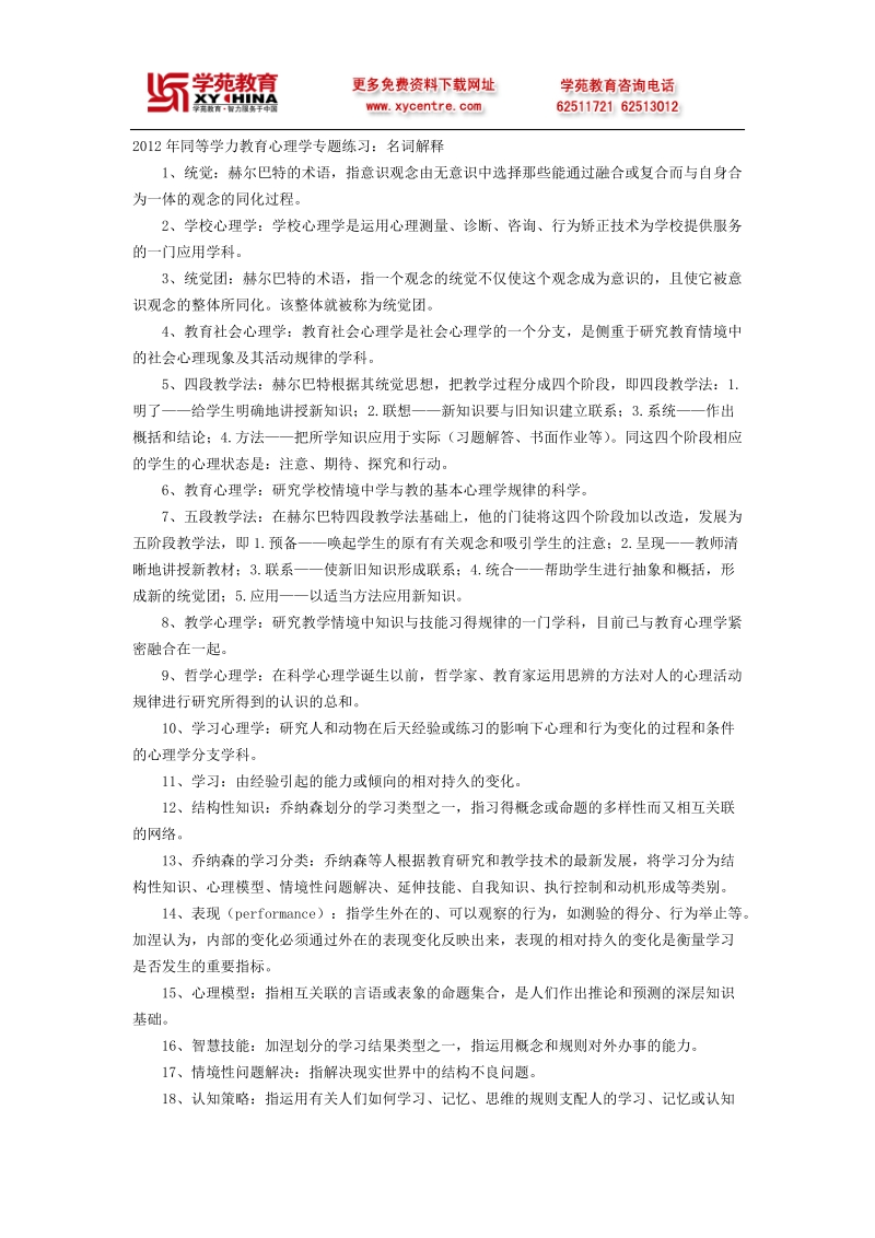 2012年同等学力教育心理学专题练3.doc_第1页