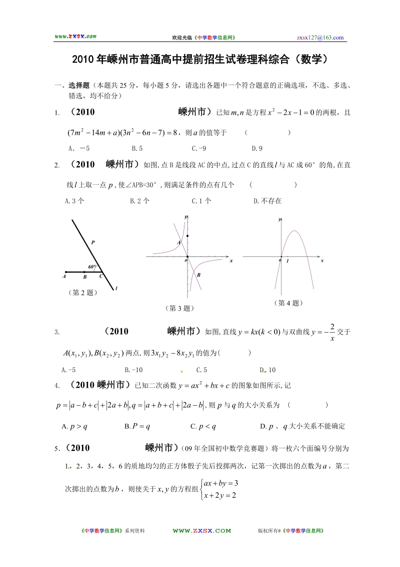 2010年浙江省嵊州市普通高中提前招生试卷理科综合(数学).doc_第1页