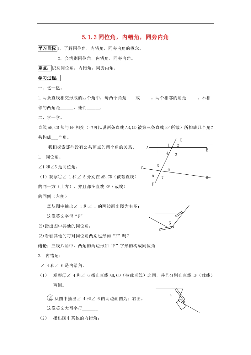 2018年七年级数学下册第五章相交线与平行线5.1.3同位角、内错角、同旁内角导学案（无答案）（新版）新人教版.doc_第1页