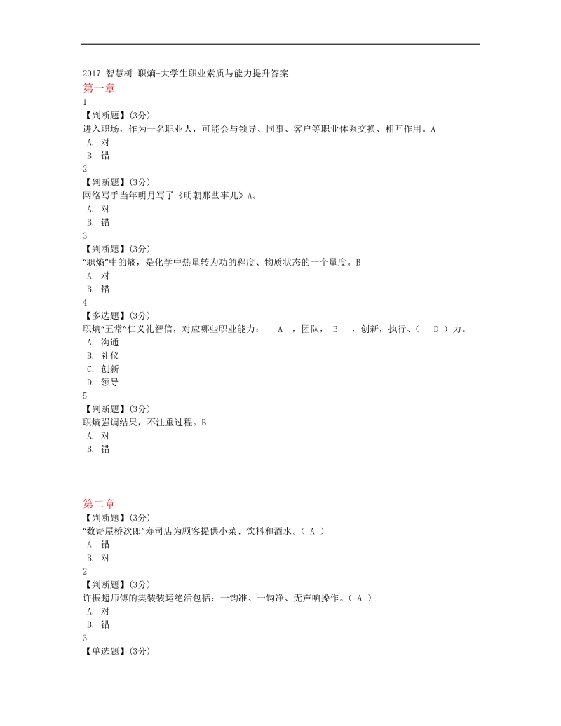 2017智慧树大学生职业素质与能力提升答案(全9章).docx_第1页