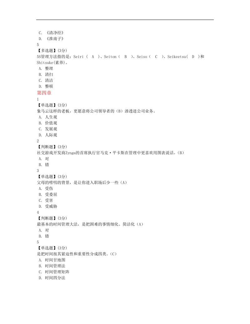 2017智慧树大学生职业素质与能力提升答案(全9章).docx_第3页