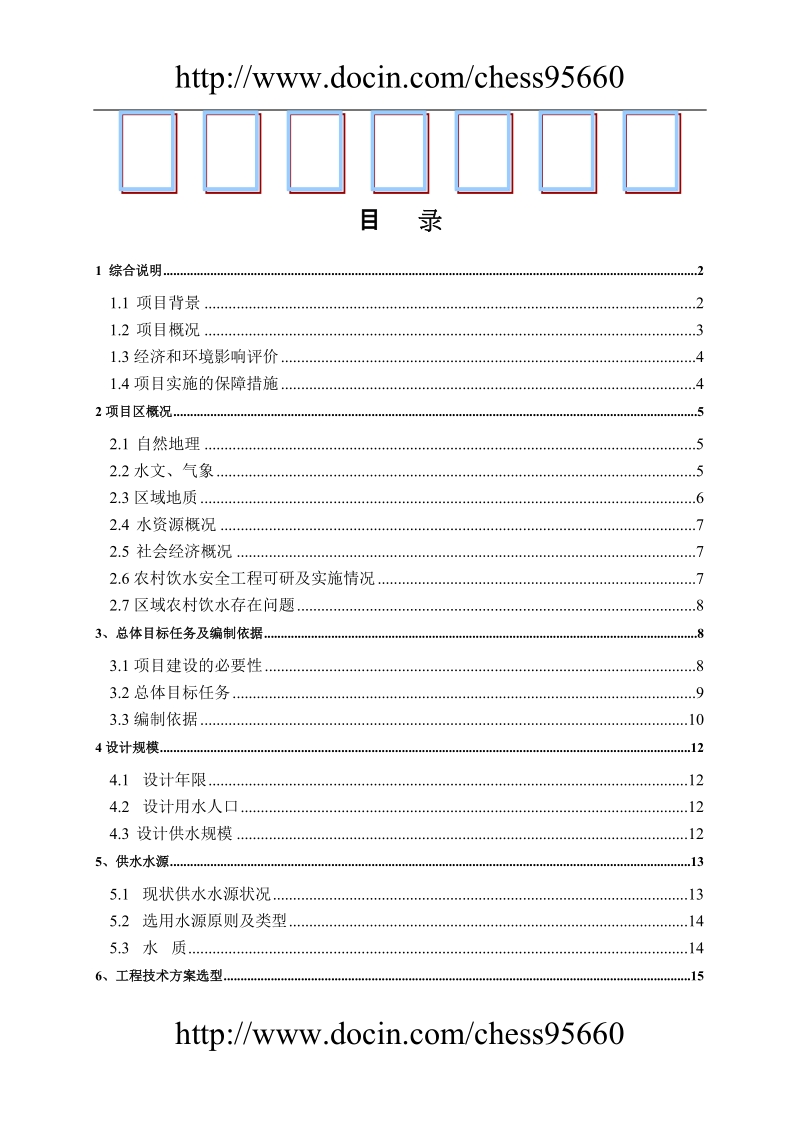 xx县农村饮水安全工程十一五可行性研究报告.doc_第1页