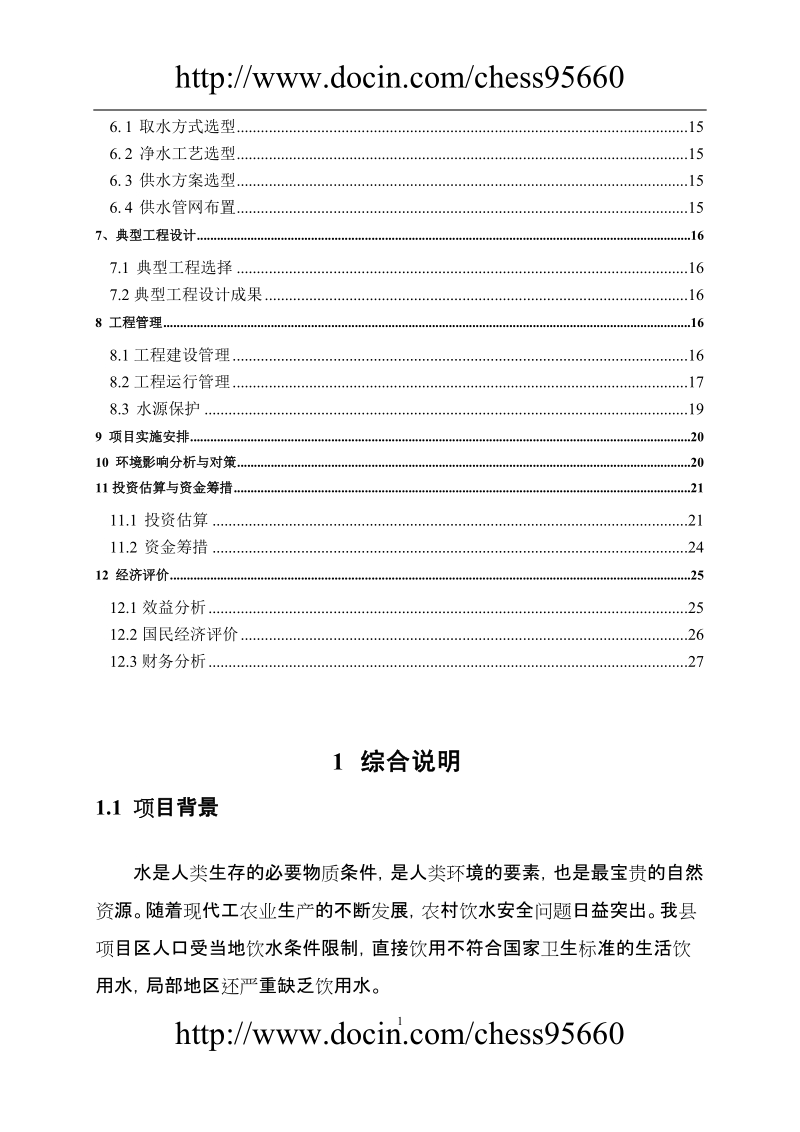 xx县农村饮水安全工程十一五可行性研究报告.doc_第2页