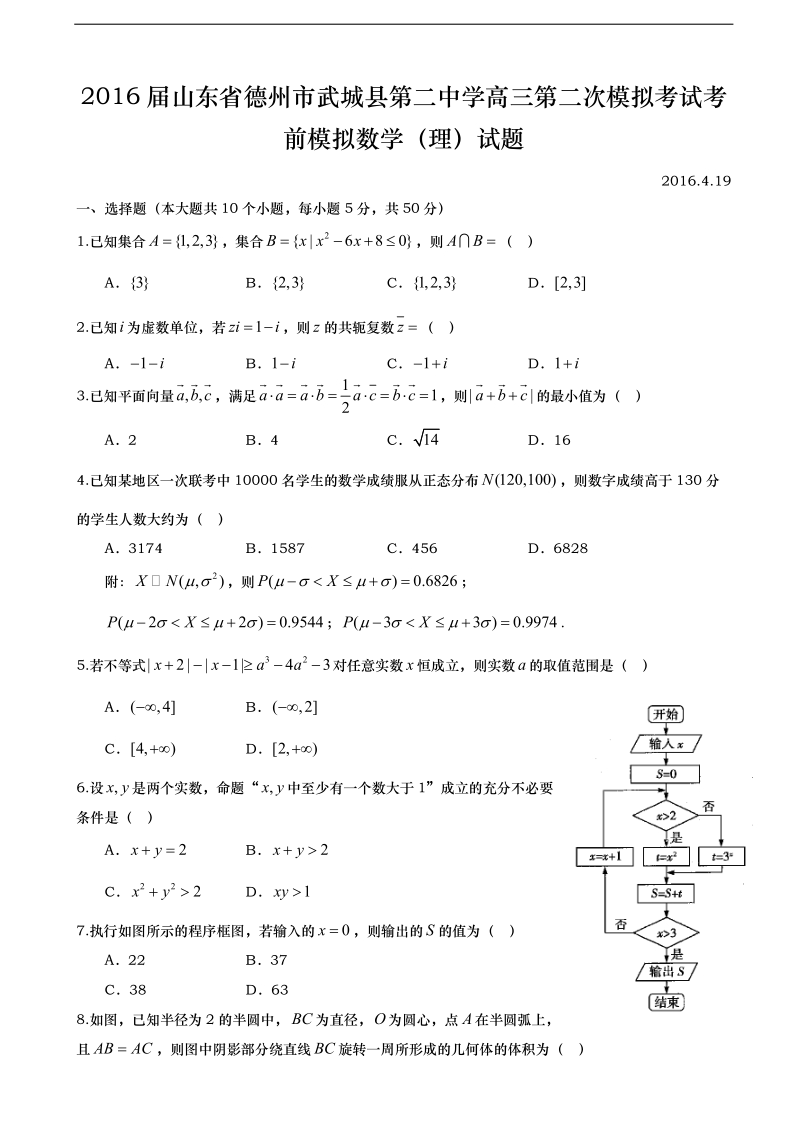 2016年山东省德州市武城县第二中学高三第二次模拟考试考前模拟数学（理）试题.doc_第1页