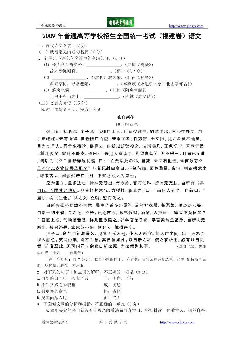 2009年普通高等学校招生全国统一考试(福建卷)语文.doc_第1页