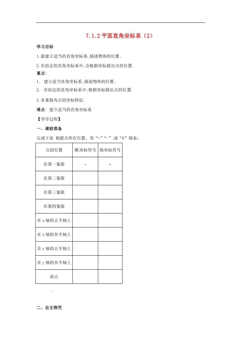 天津市宁河区2018年七年级数学下册第七章平面直角坐标系7.1平面直角坐标系7.1.2平面直角坐标系（第2课时）学案（无答案）（新版）新人教版.doc_第1页