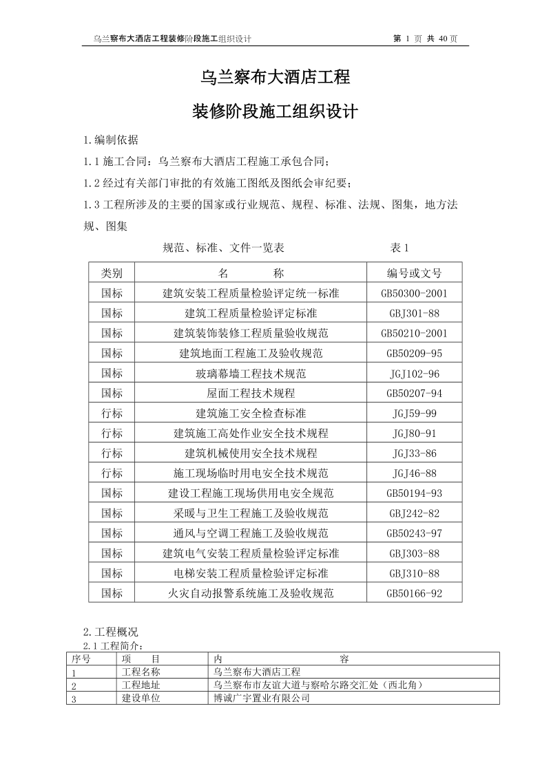 装修阶段施工组织设计乌兰察布大酒店.doc_第1页