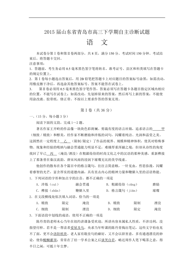 2015年度山东省青岛市高三下学期自主诊断试题 语文.doc_第1页